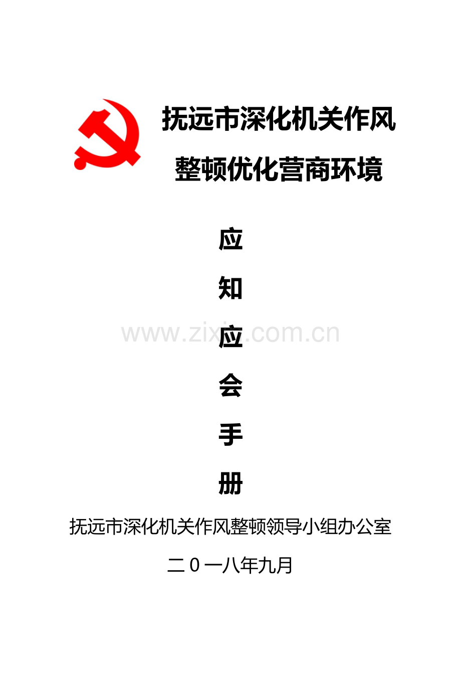抚远市深化机关作风整顿优化营商环境应知应会手册 (1).doc_第1页