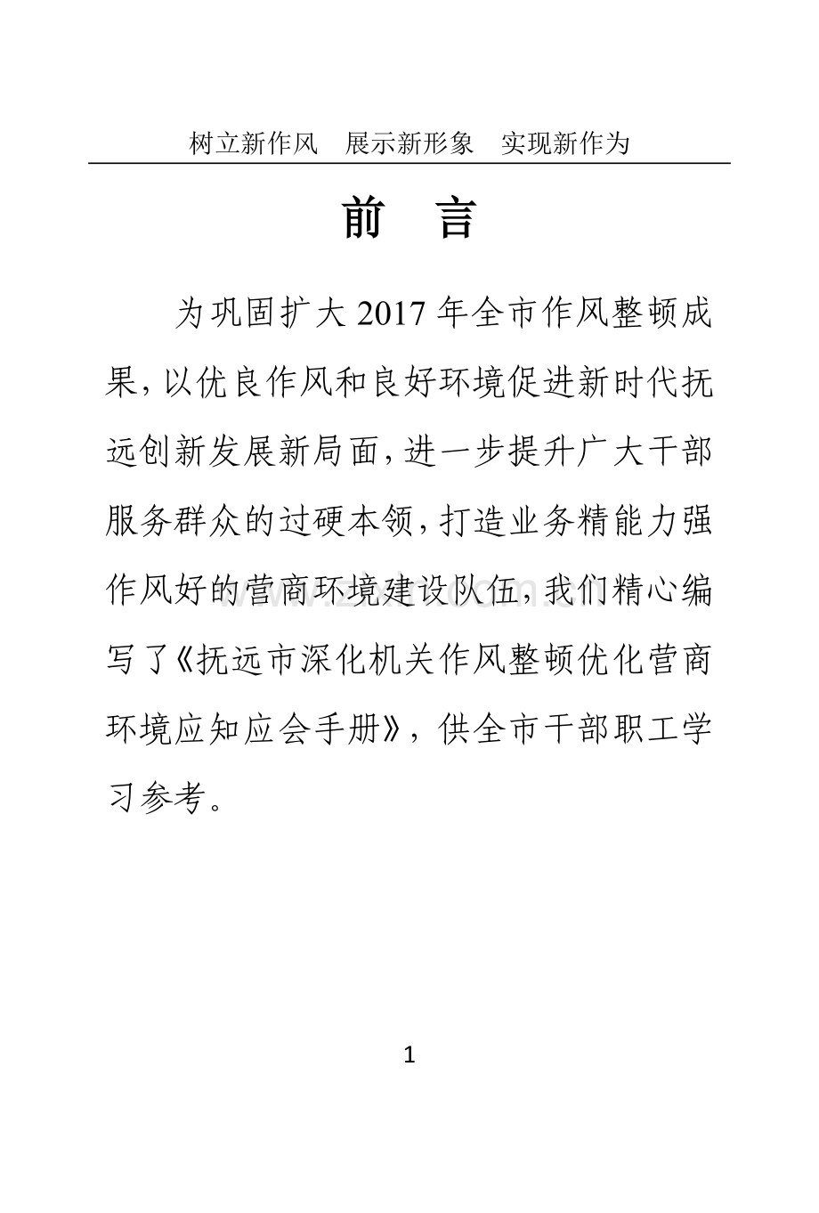 抚远市深化机关作风整顿优化营商环境应知应会手册 (1).doc_第2页