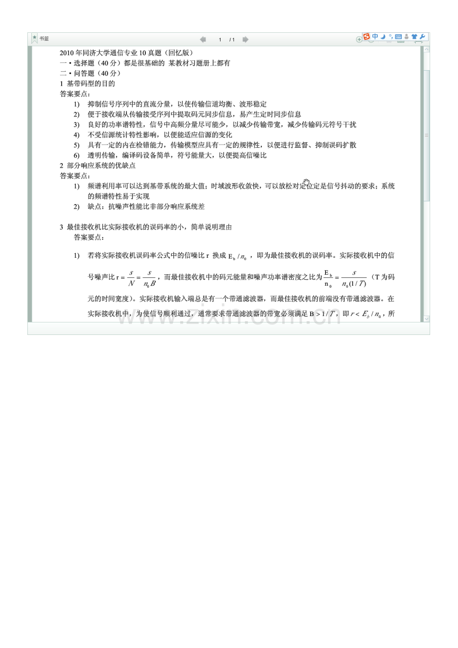 同济大学通信原理2010(回忆版)年考研试题.doc_第1页