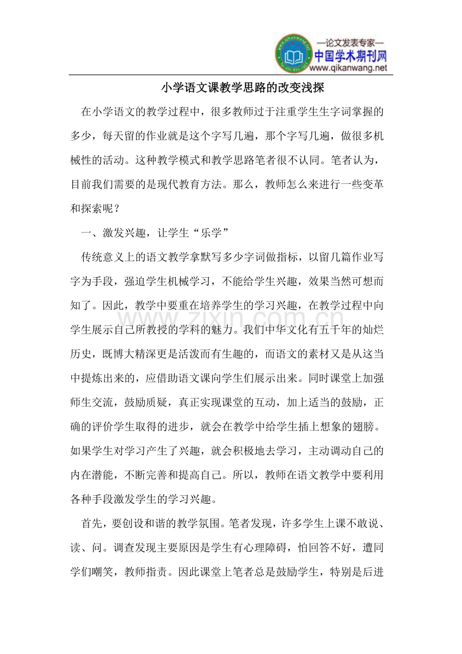 小学语文课教学思路的改变.doc_第1页