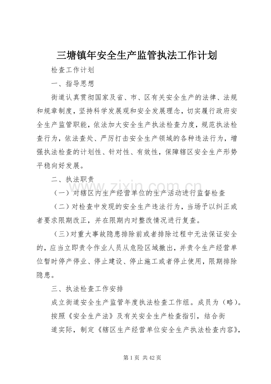 三塘镇年安全生产监管执法工作计划.docx_第1页