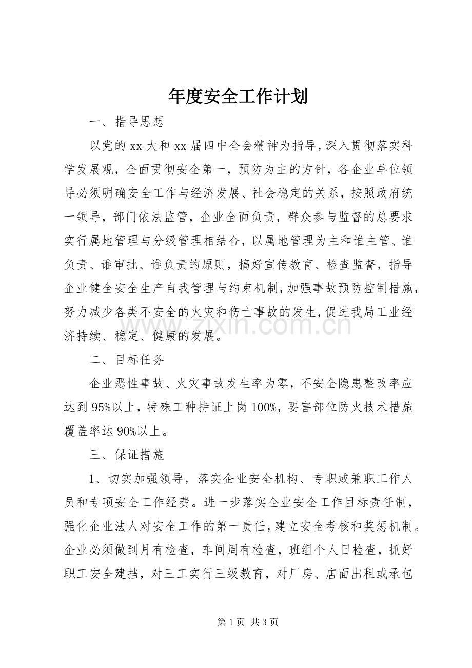 年度安全工作计划_1.docx_第1页