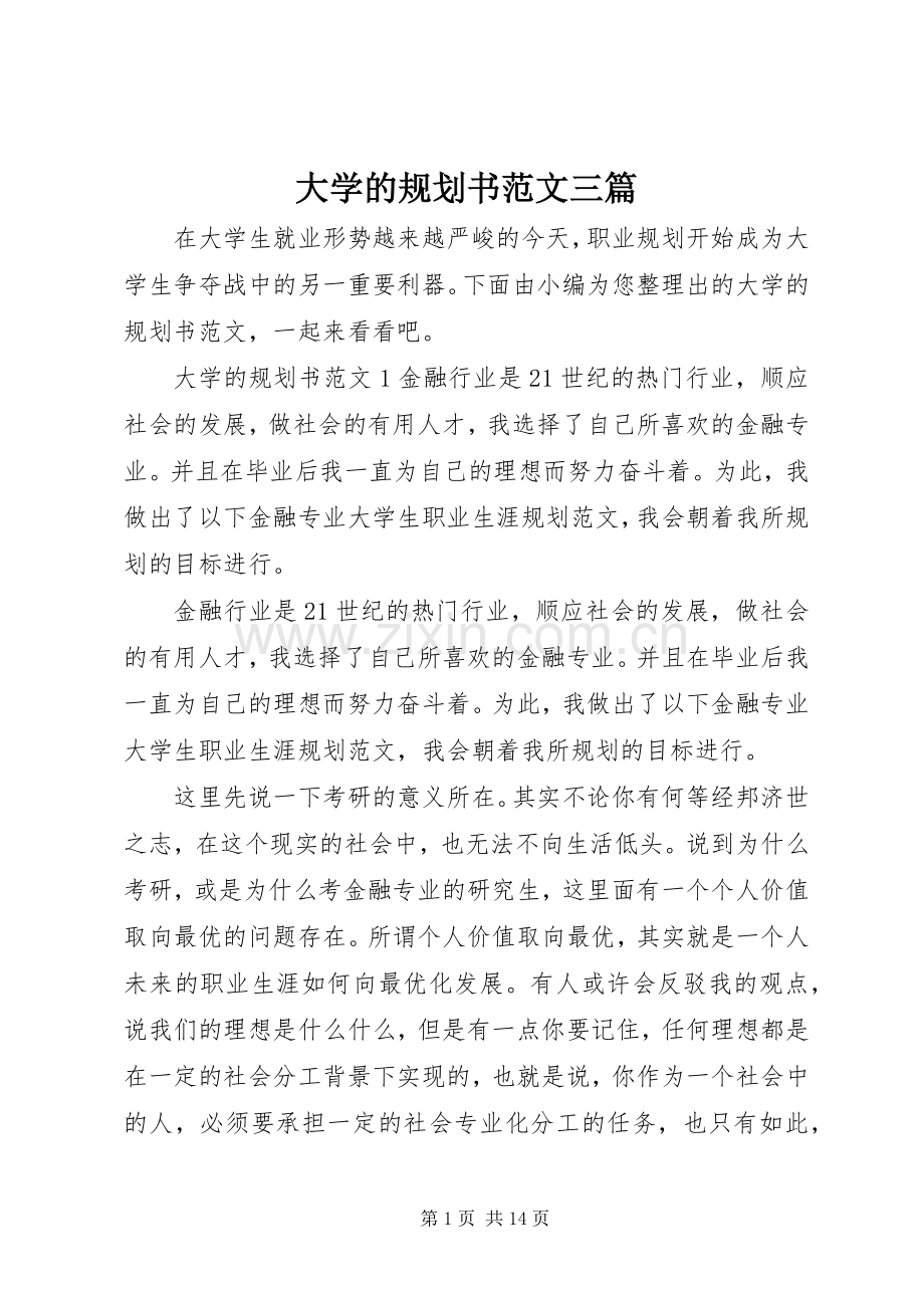 大学的规划书范文三篇.docx_第1页