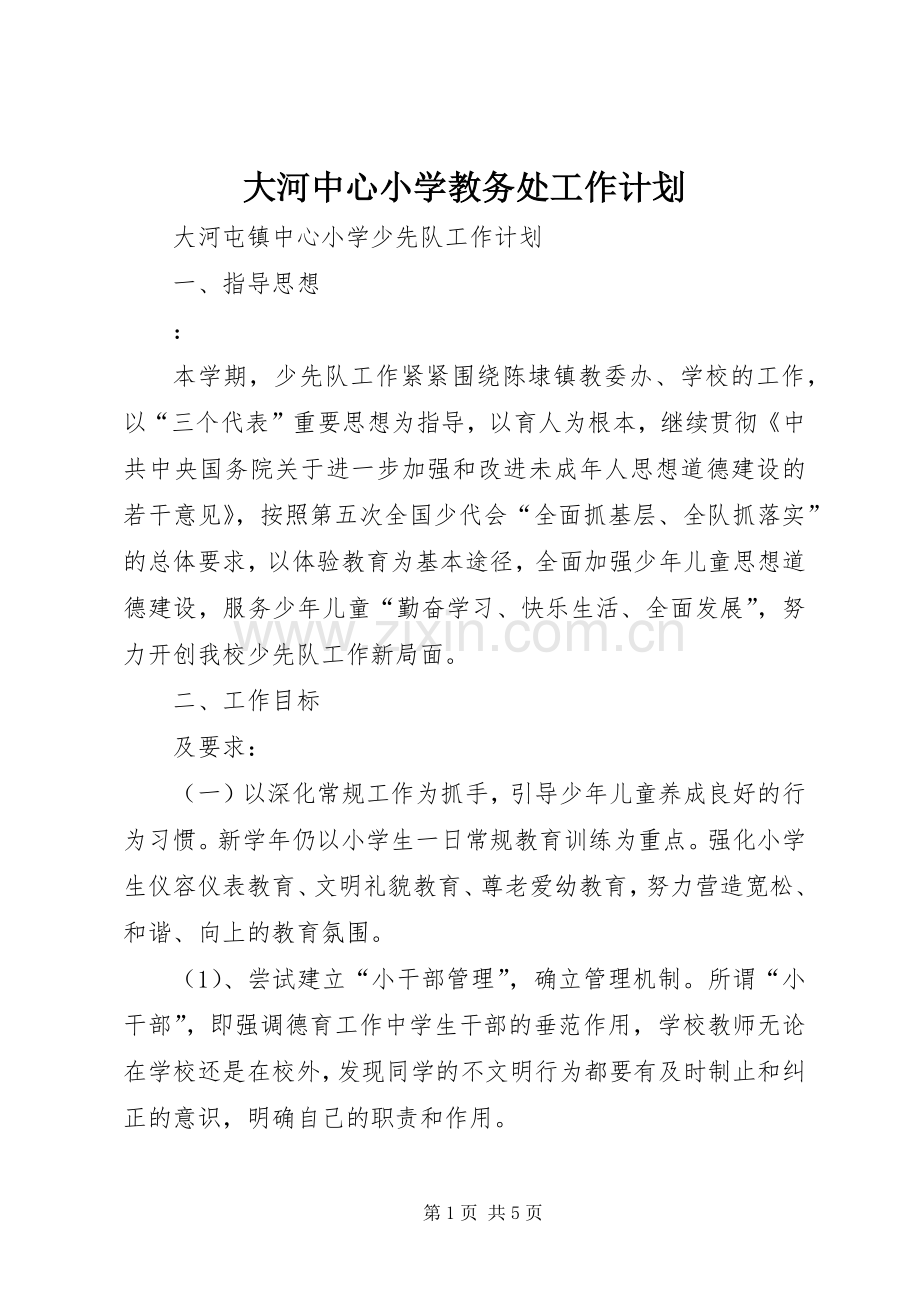 大河中心小学教务处工作计划.docx_第1页