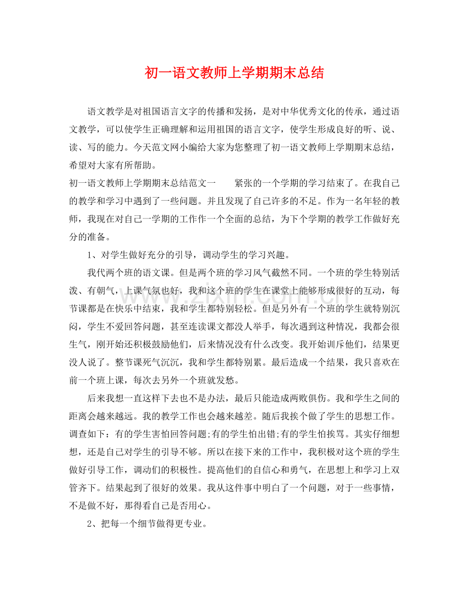 初一语文教师上学期期末总结 .docx_第1页