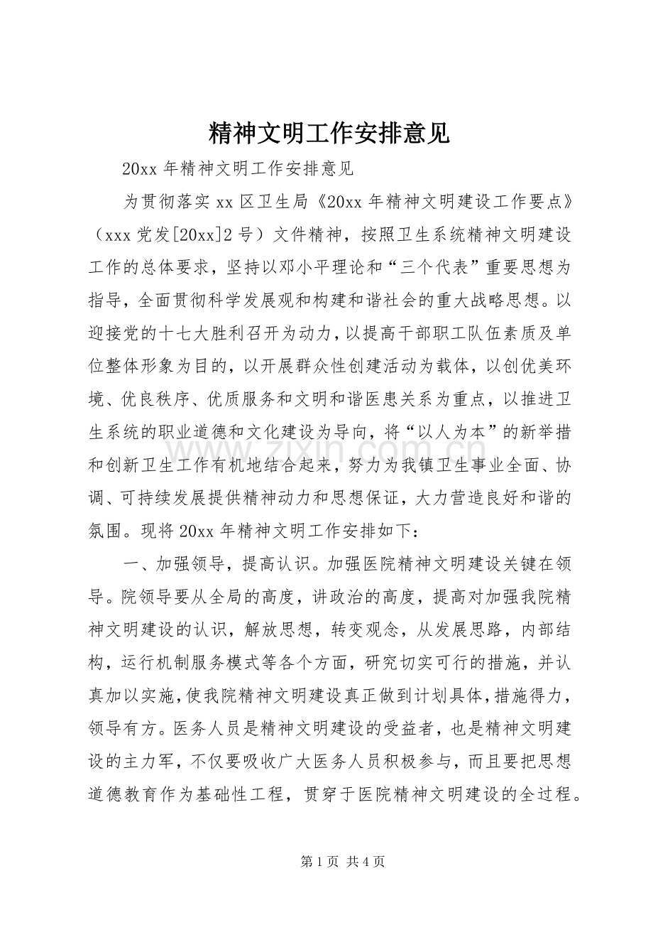 精神文明工作安排意见 .docx_第1页