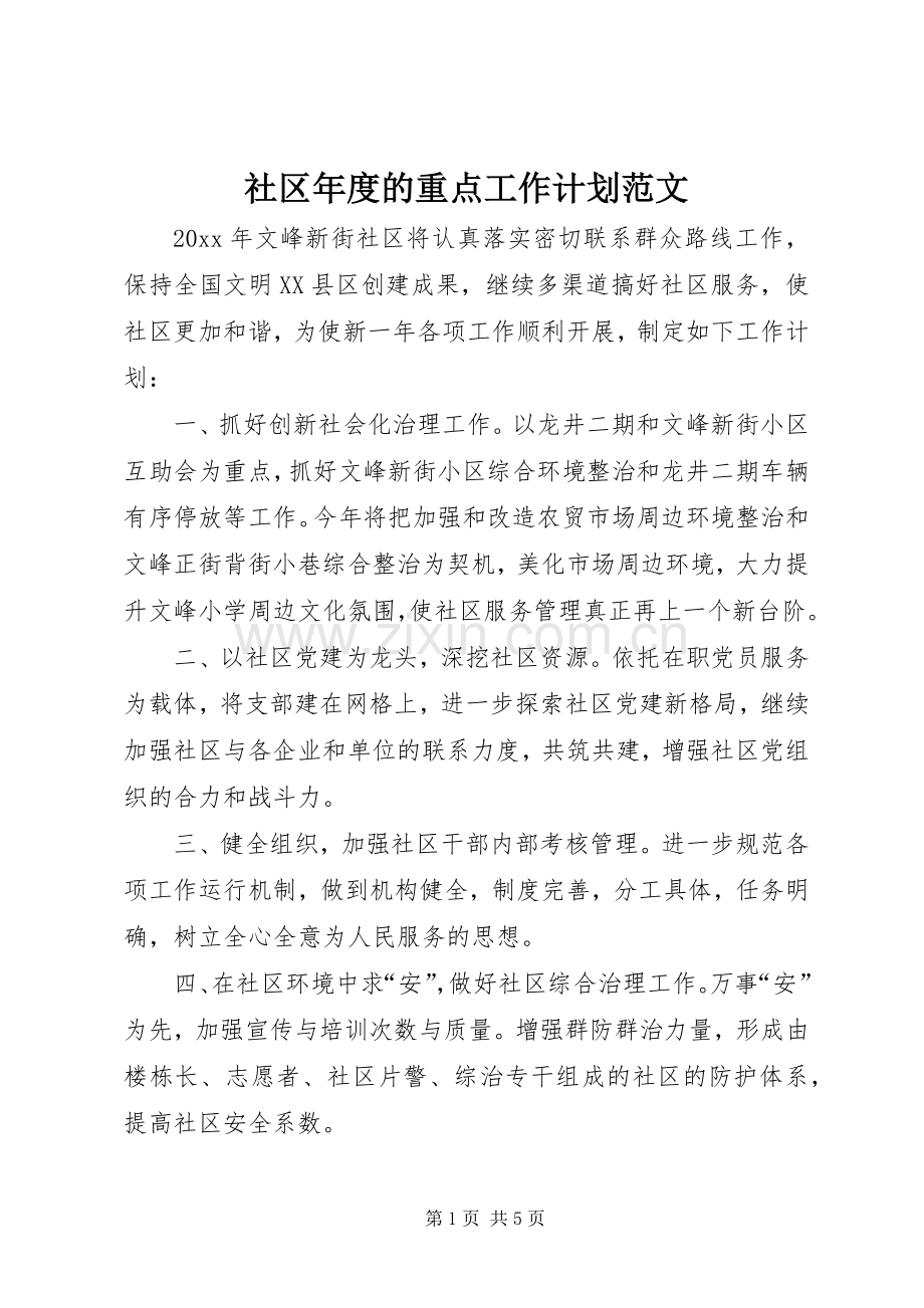 社区年度的重点工作计划范文.docx_第1页