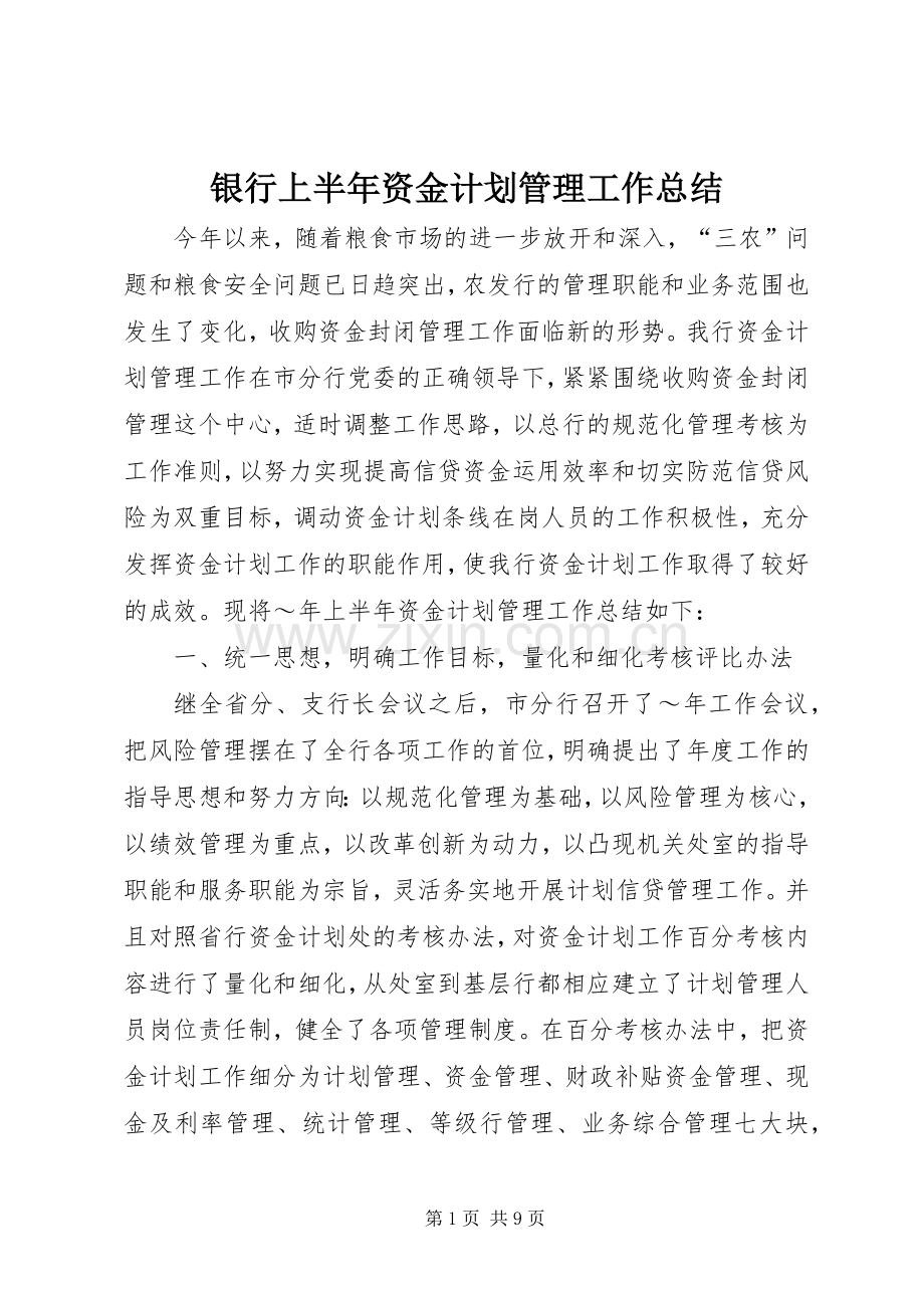 银行上半年资金计划管理工作总结 (20).docx_第1页
