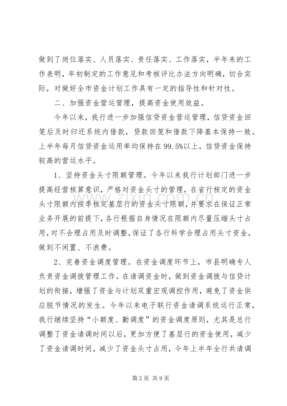 银行上半年资金计划管理工作总结 (20).docx_第2页
