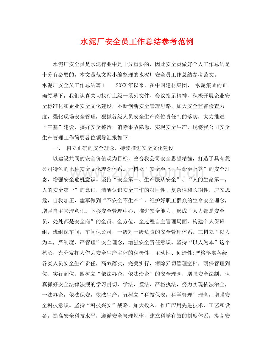 水泥厂安全员工作总结参考范例 .docx_第1页