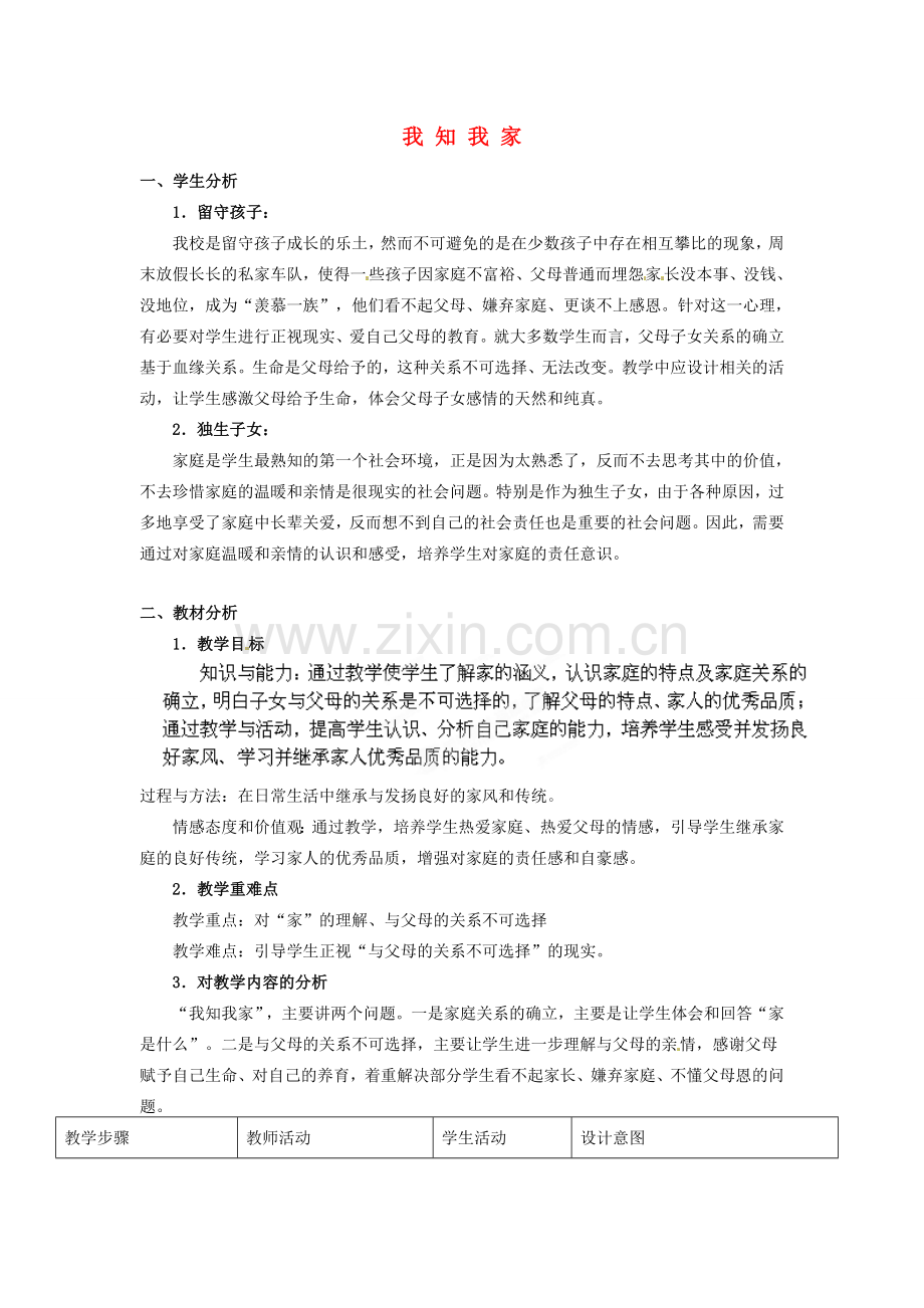 安徽省合肥市龙岗中学八年级政治 《我知我家》教案 人教新课标版.doc_第1页