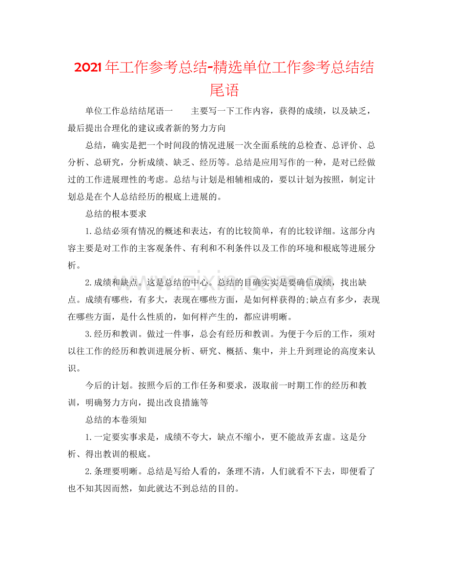 2021年工作参考总结单位工作参考总结结尾语.docx_第1页