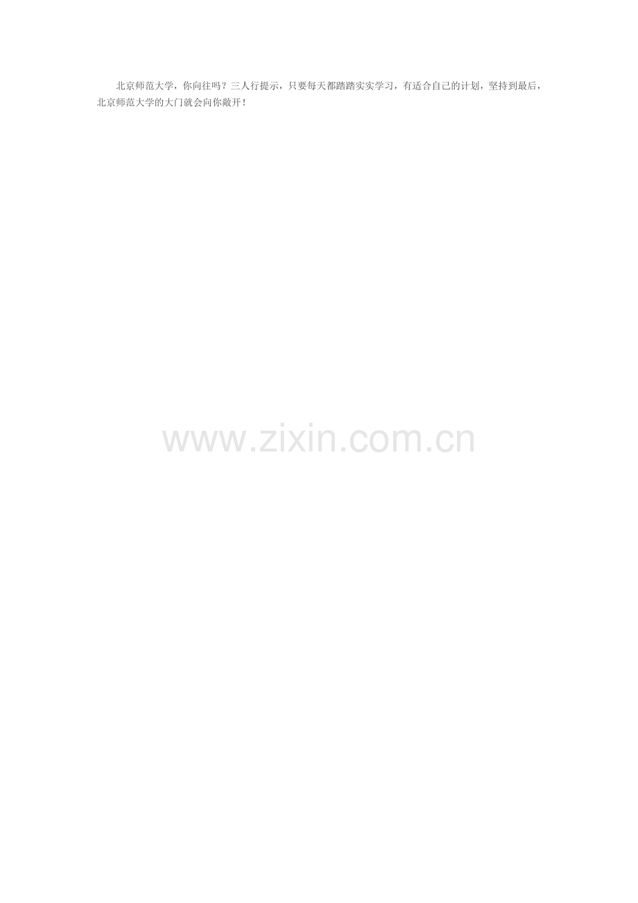 三人行教育介绍心理学优秀院校：北京师范.doc_第2页