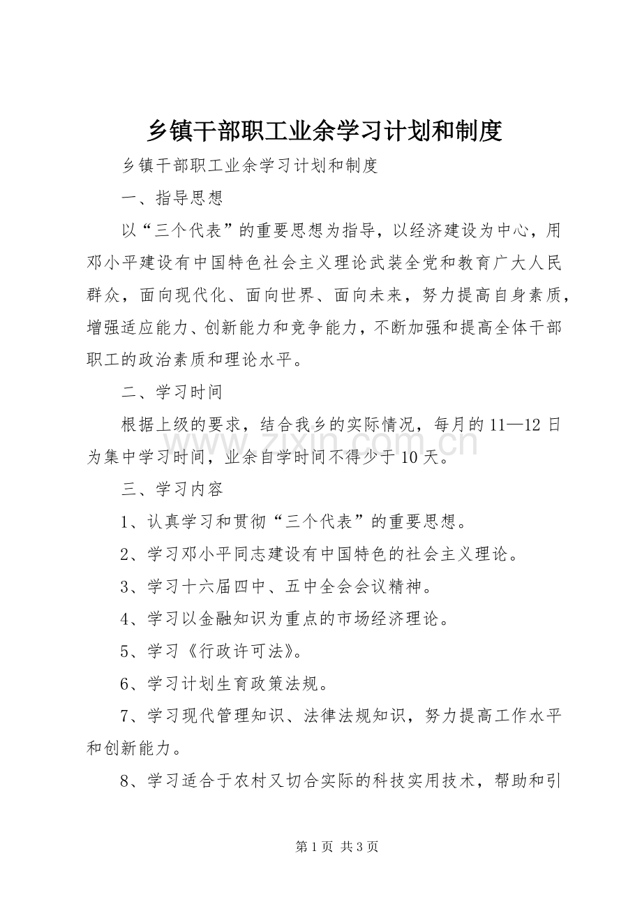 乡镇干部职工业余学习计划和制度 .docx_第1页