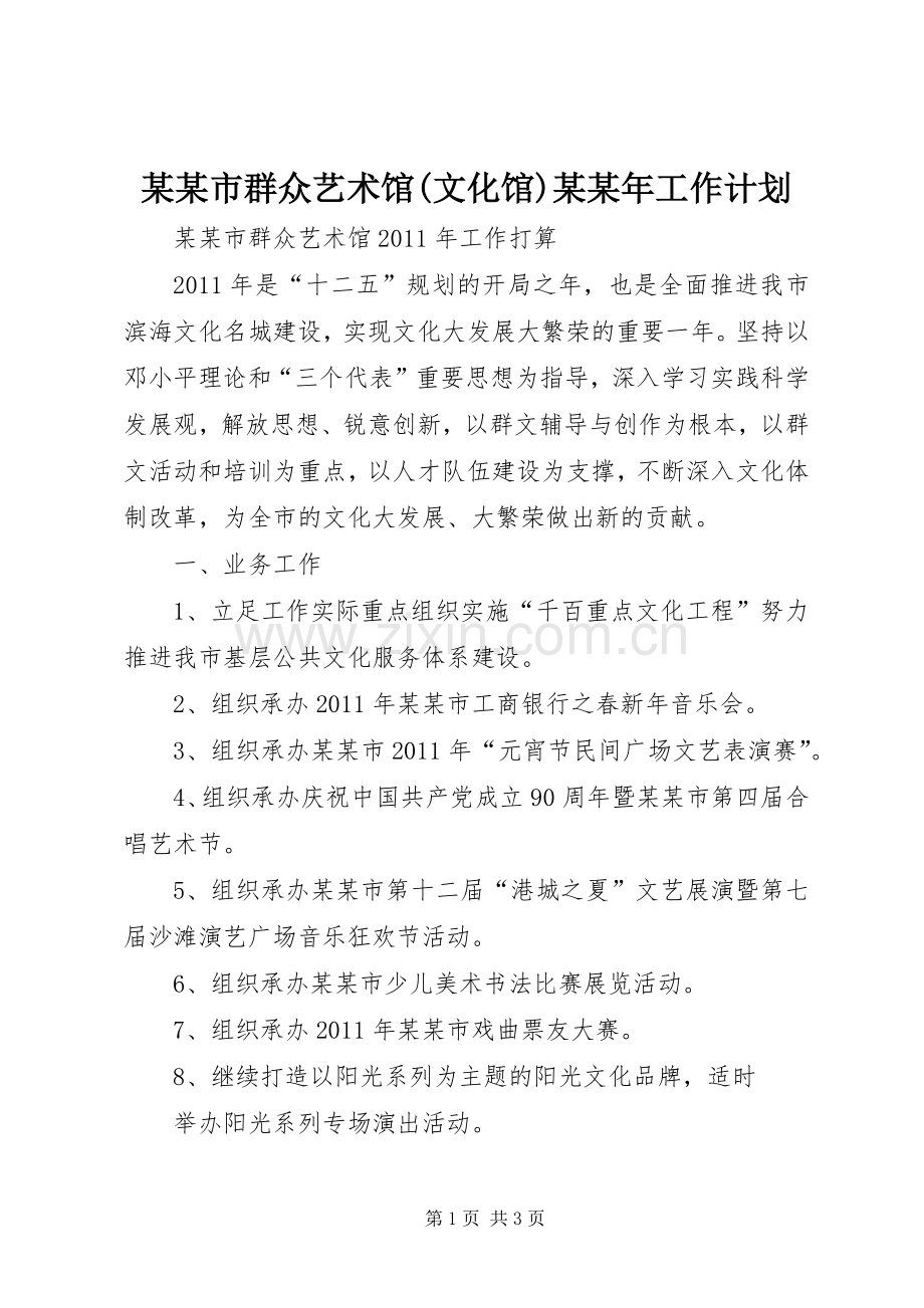 某某市群众艺术馆(文化馆)某某年工作计划.docx_第1页