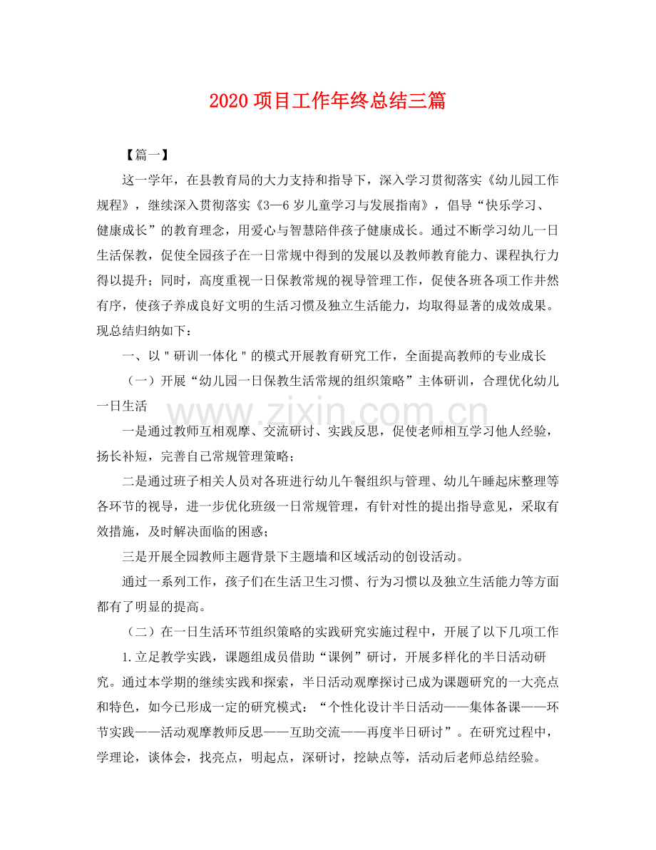 项目工作年终总结三篇 .docx_第1页