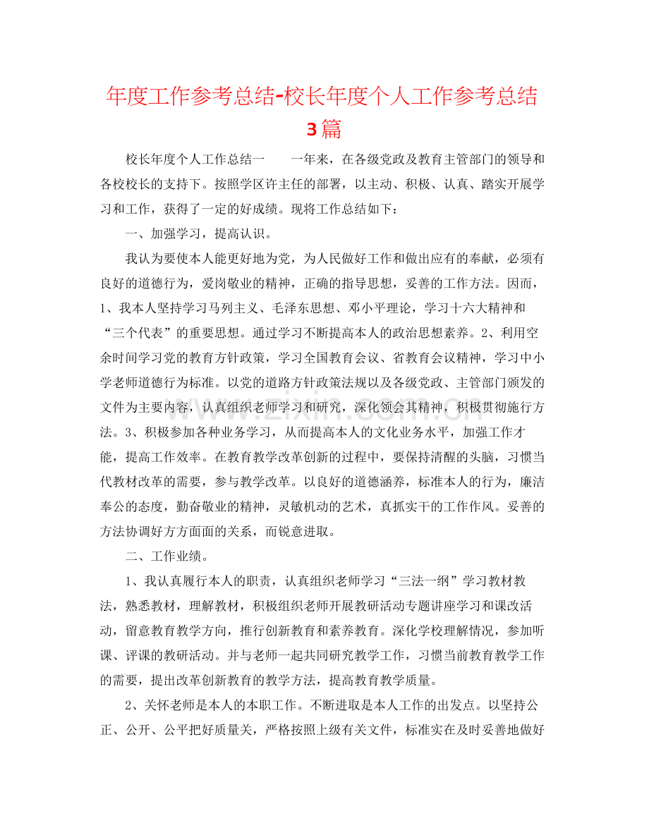 2021年度工作参考总结校长年度个人工作参考总结3篇.docx_第1页