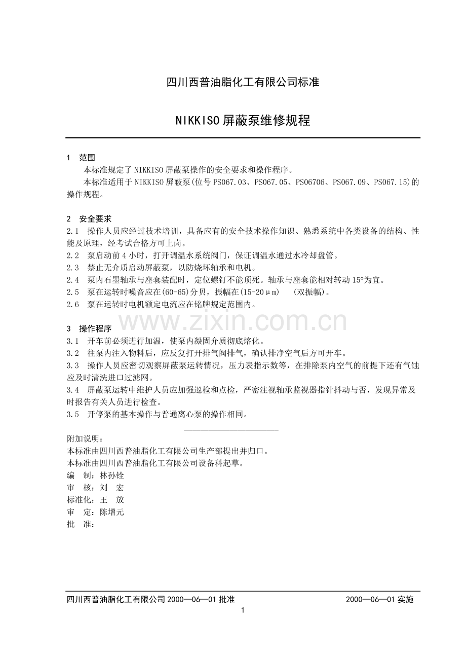 日机装屏蔽泵维修规程.doc_第1页