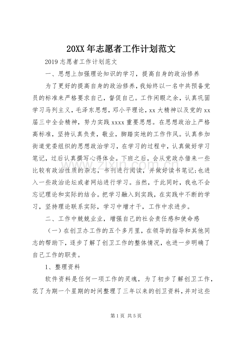 20XX年志愿者工作计划范文 .docx_第1页