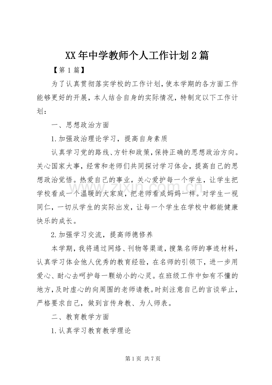 XX年中学教师个人工作计划2篇.docx_第1页