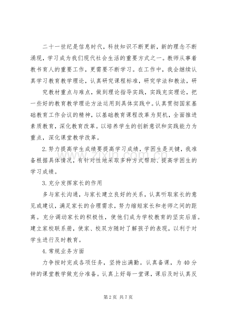 XX年中学教师个人工作计划2篇.docx_第2页