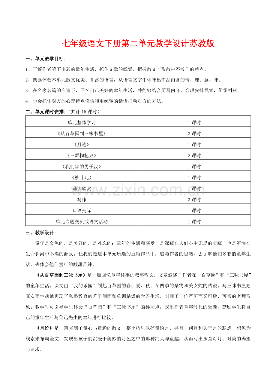 七年级语文下册第二单元教学设计苏教版.doc_第1页