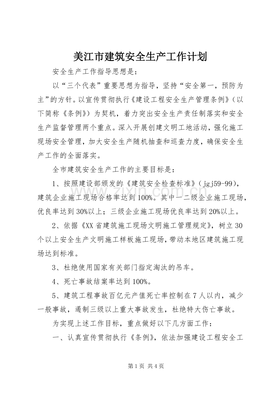 美江市建筑安全生产工作计划.docx_第1页