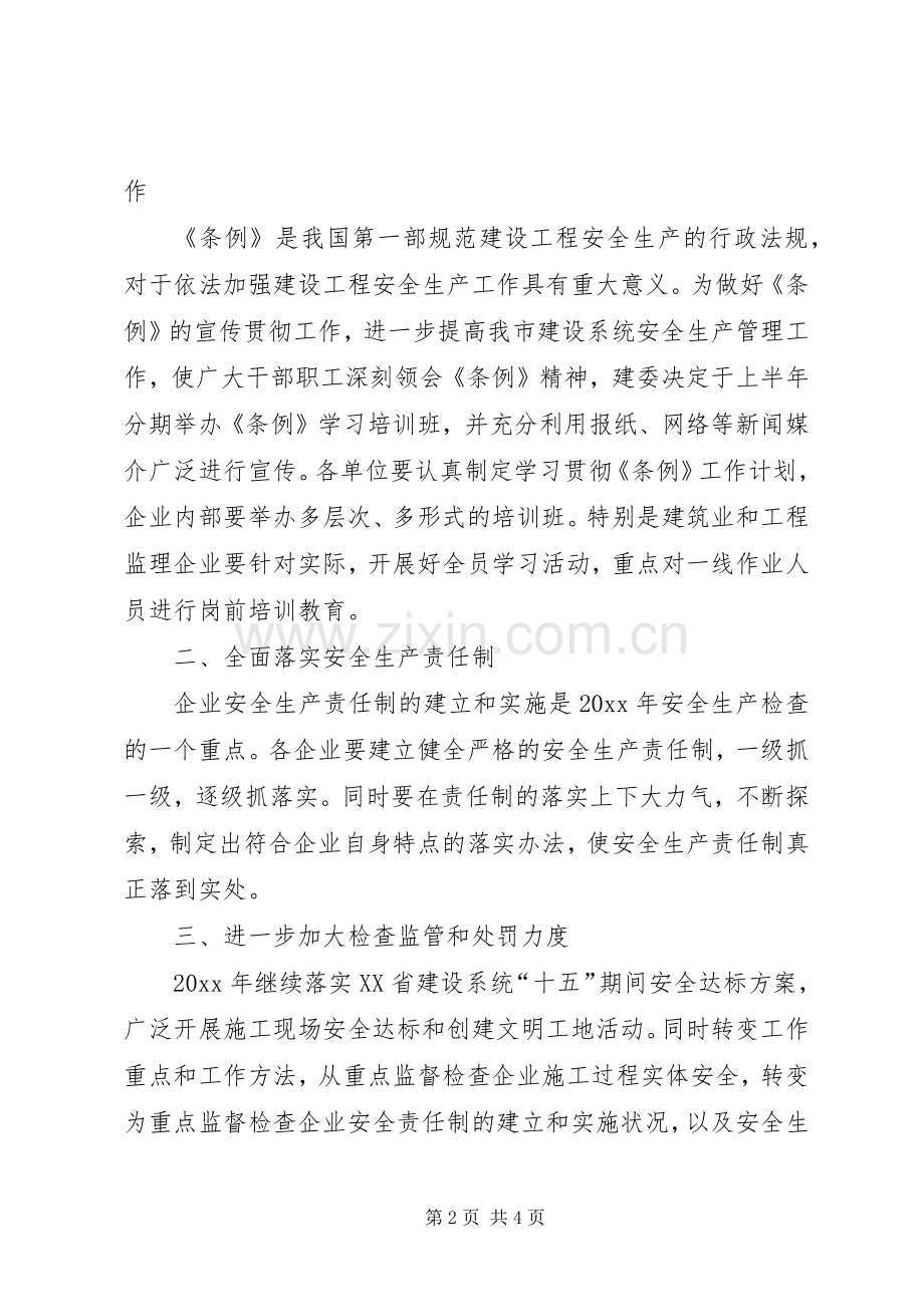 美江市建筑安全生产工作计划.docx_第2页