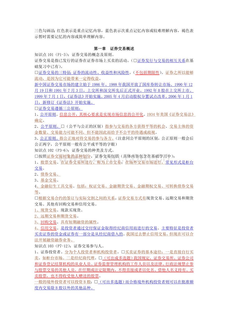 证券交易知识要点(三色记忆打印版).doc_第1页