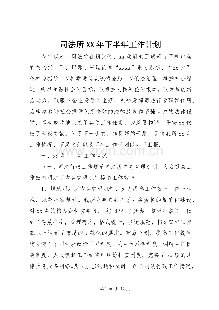 司法所XX年下半年工作计划 .docx_第1页