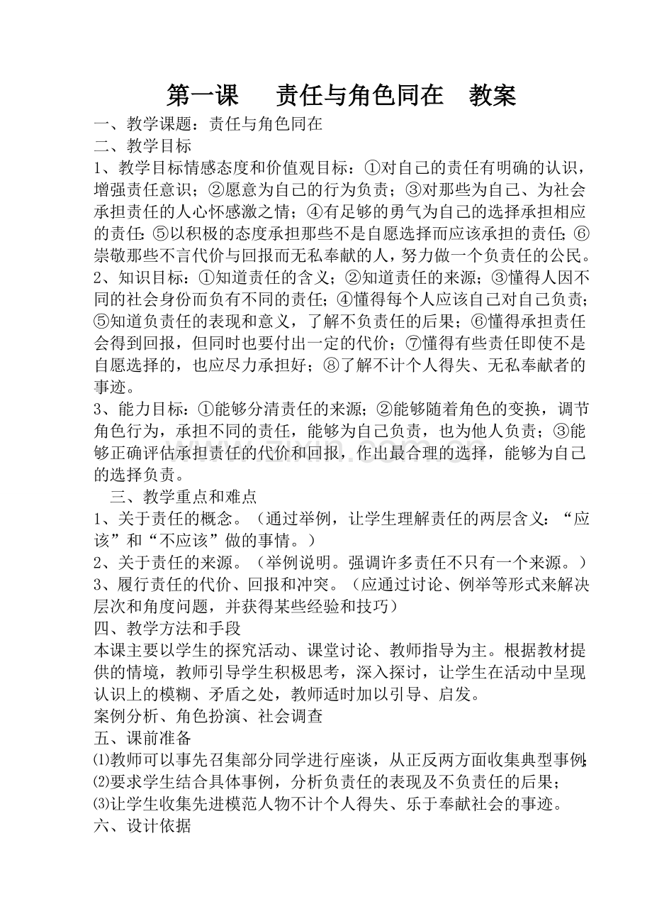 第一课责任与角色同在教案表格式 .doc_第1页