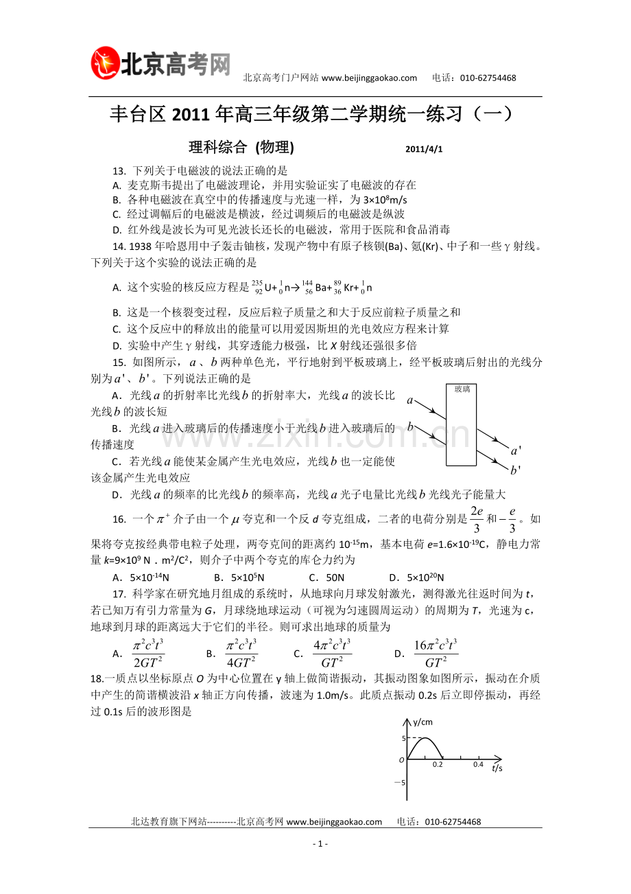 北京市丰台区2011年高三一模理综试题及答案.doc_第1页