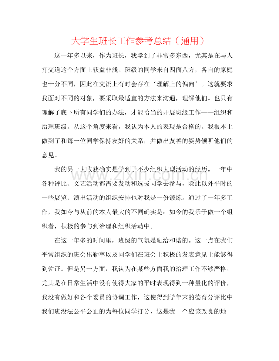 大学生班长工作参考总结（通用）.docx_第1页