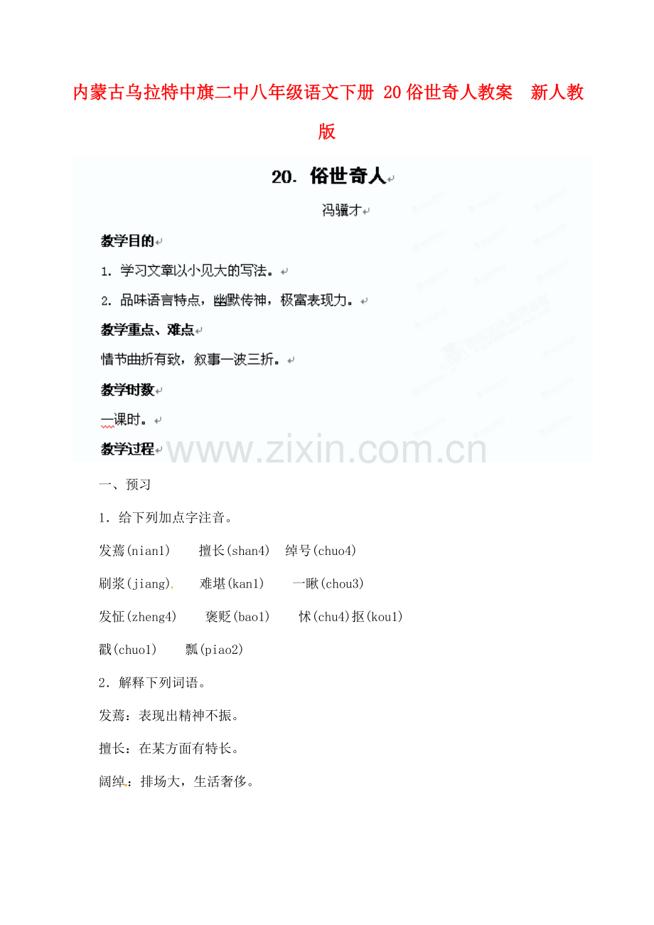 内蒙古乌拉特中旗二中八年级语文下册 20俗世奇人教案新人教版.doc_第1页