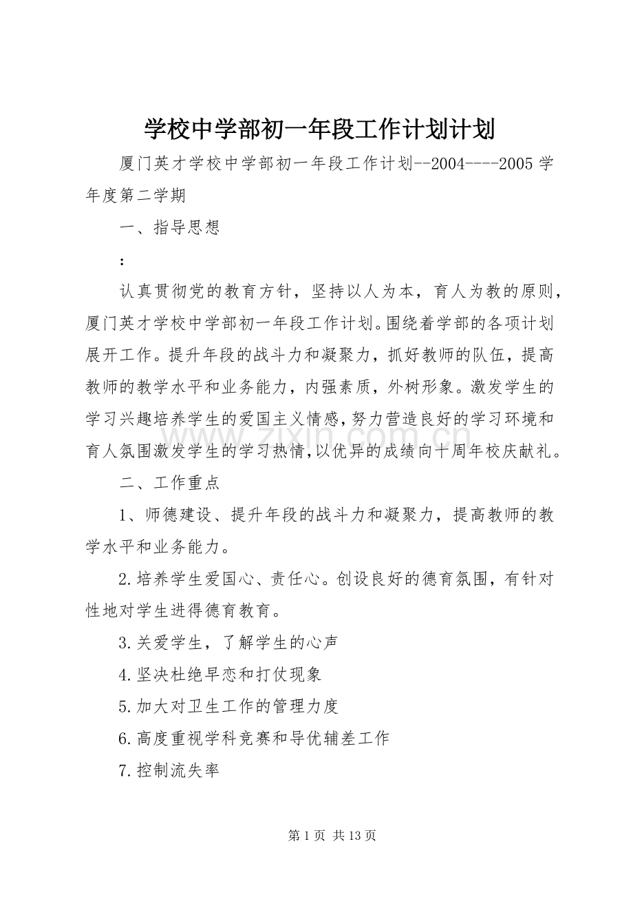 学校中学部初一年段工作计划计划.docx_第1页