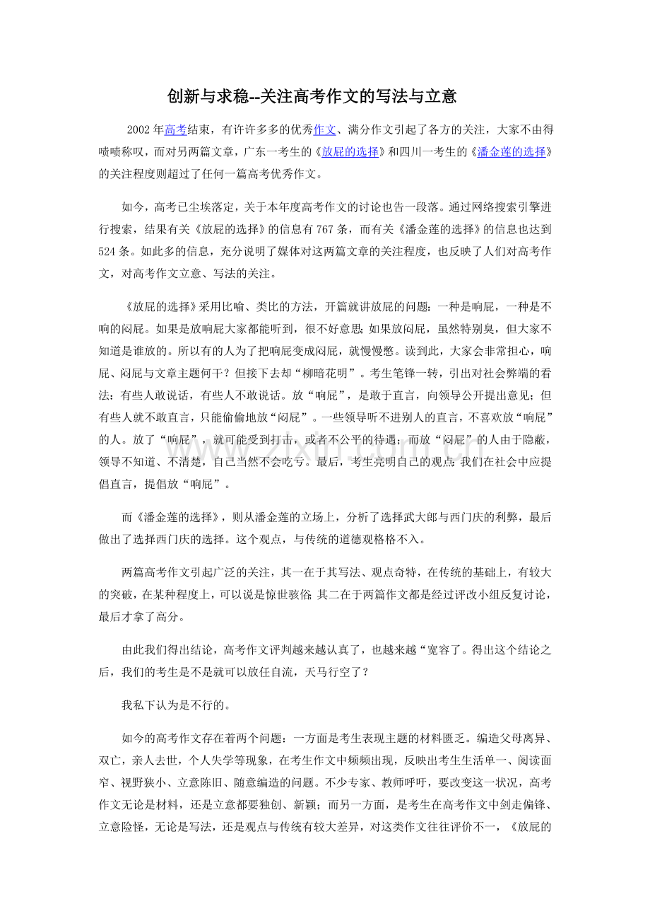 创新与求稳--关注高考作文的写法与立意.doc_第1页