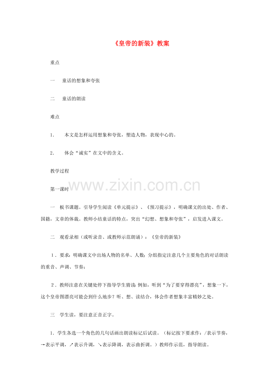 七年级语文上册 第一单元 2《皇帝的新装》教案 冀教版-冀教版初中七年级上册语文教案.doc_第1页