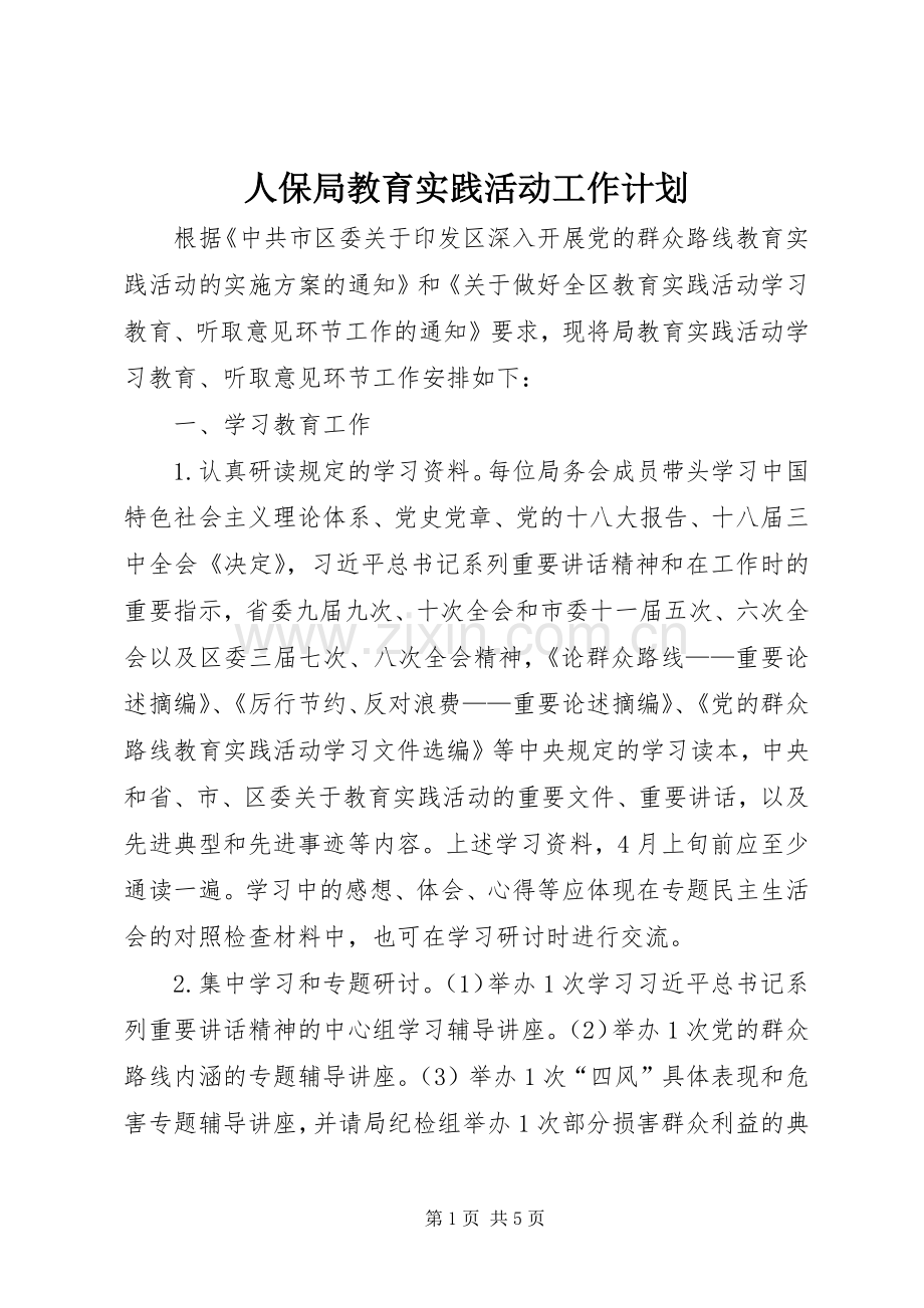 人保局教育实践活动工作计划.docx_第1页