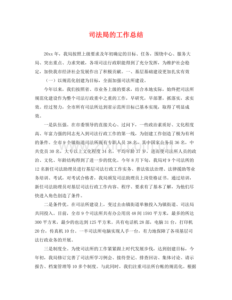 司法局的工作总结 .docx_第1页