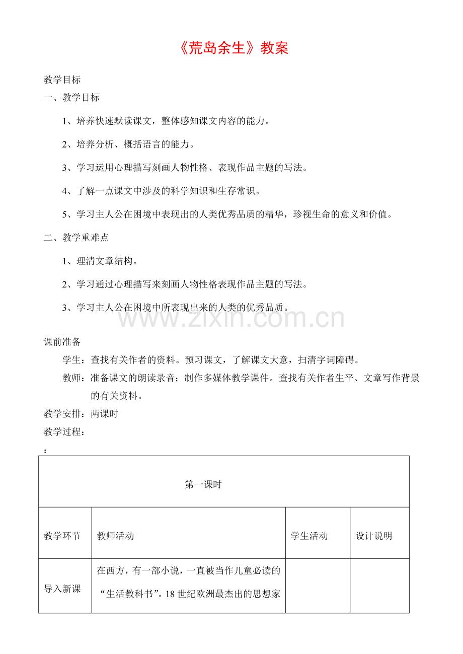 七年级语文荒岛余生教案.doc_第1页