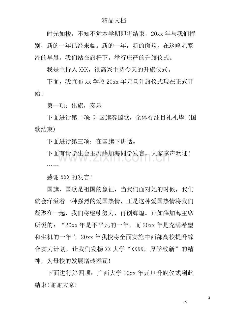 升旗仪式主持词大全.doc_第2页