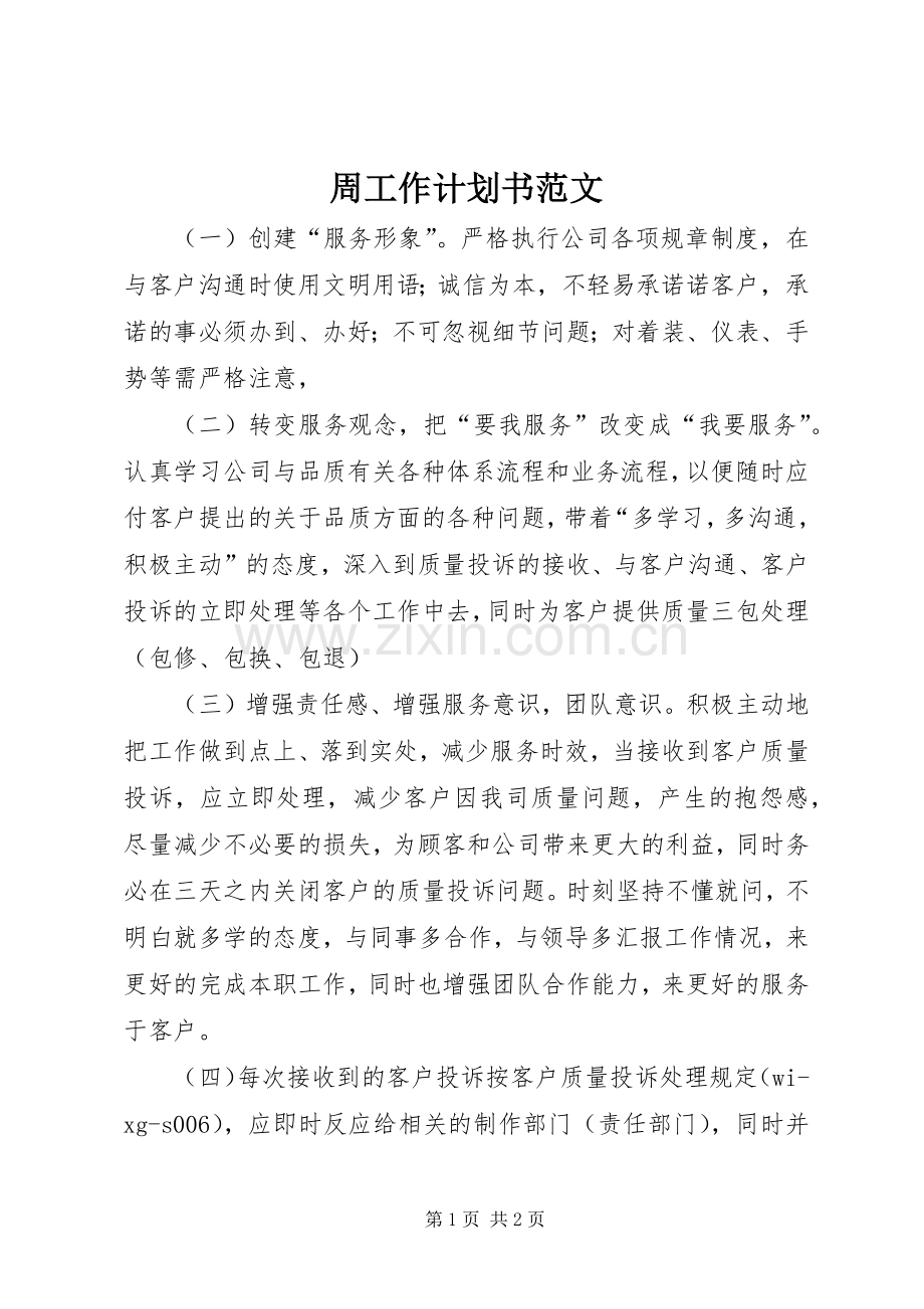 周工作计划书范文.docx_第1页