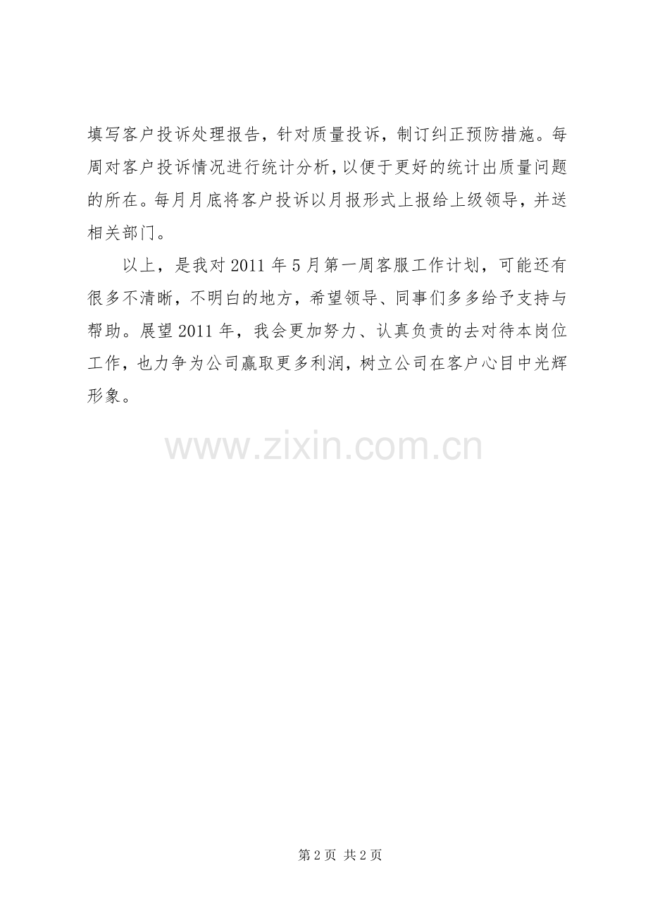 周工作计划书范文.docx_第2页