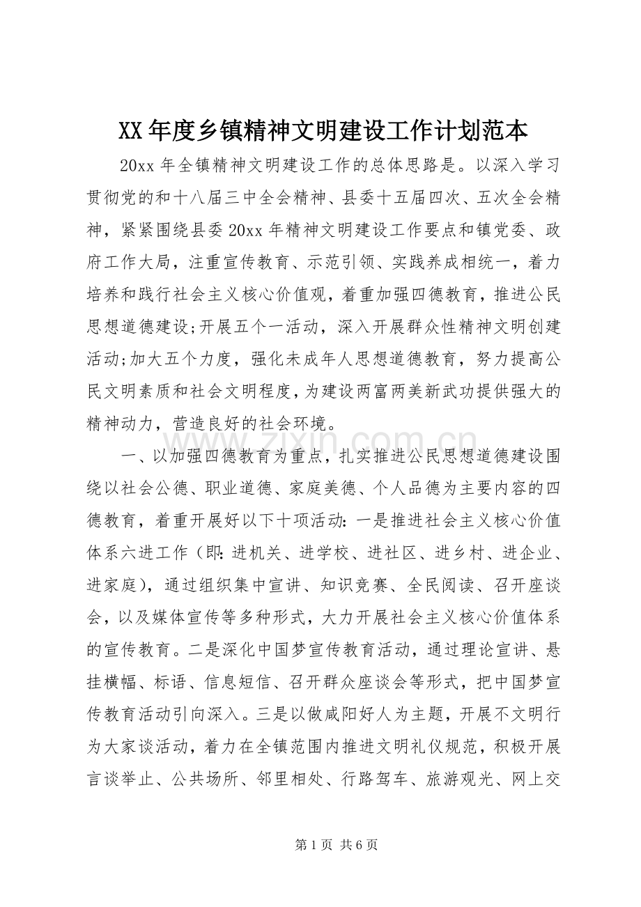 XX年度乡镇精神文明建设工作计划范本.docx_第1页