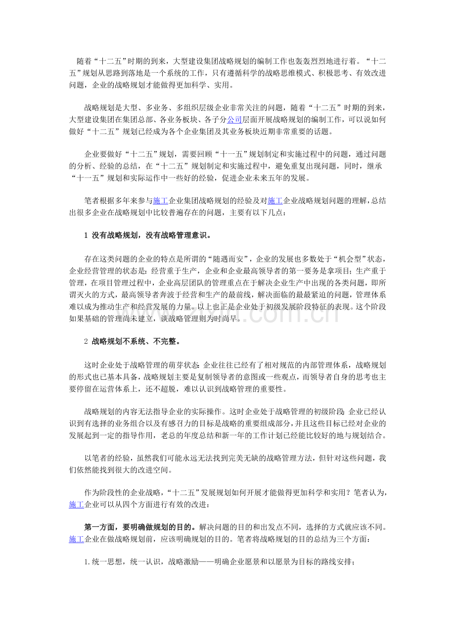 浅谈建筑企业如何做好“十二五”规划.doc_第1页