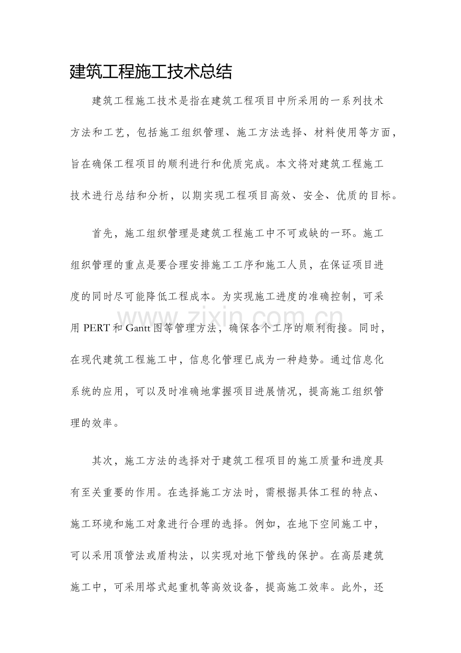 建筑工程施工技术总结.docx_第1页