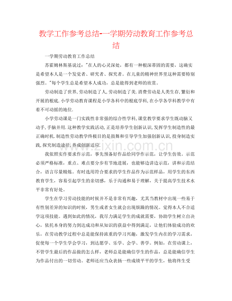教学工作参考总结一学期劳动教育工作参考总结.docx_第1页