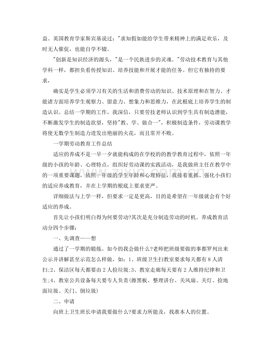 教学工作参考总结一学期劳动教育工作参考总结.docx_第2页
