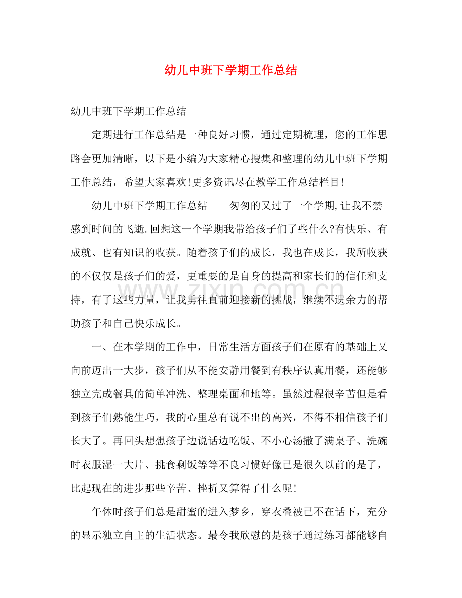 幼儿中班下学期工作总结 .docx_第1页