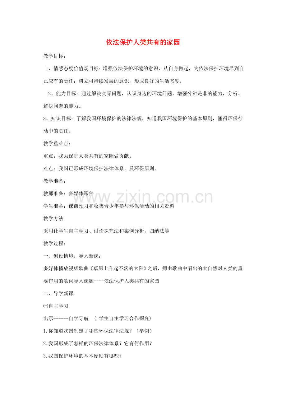 山东省滕州市大坞镇大坞中学八年级政治《依法保护人类共有的家园》教案 人民版.doc_第1页